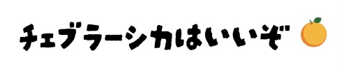 チェブラーシカはいいぞ